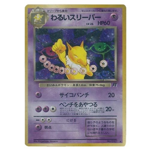 Amazon.co.jp: ポケモンカード 旧裏面 ロケット団 わるいスリーパー
