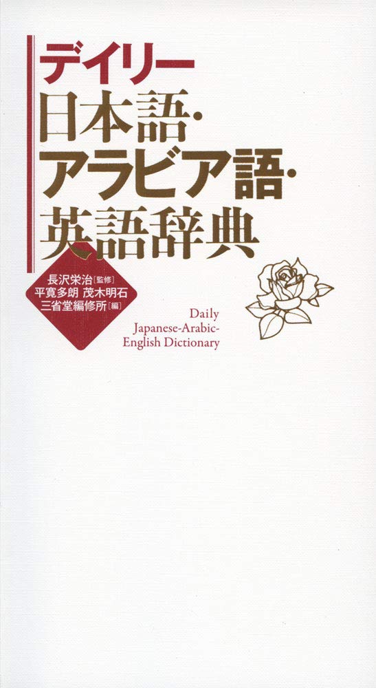 デイリー日本語・アラビア語・英語辞典 | 長沢 栄治, 平 寛多朗, 茂木