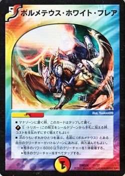 Amazon.co.jp: デュエルマスターズ ボルメテウス・ホワイト・フレア