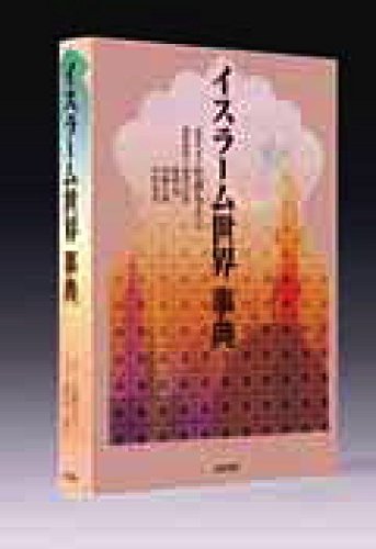 イスラーム世界事典 | 片倉 もとこ, 後藤 明, 中村 光男, 加賀谷 寛