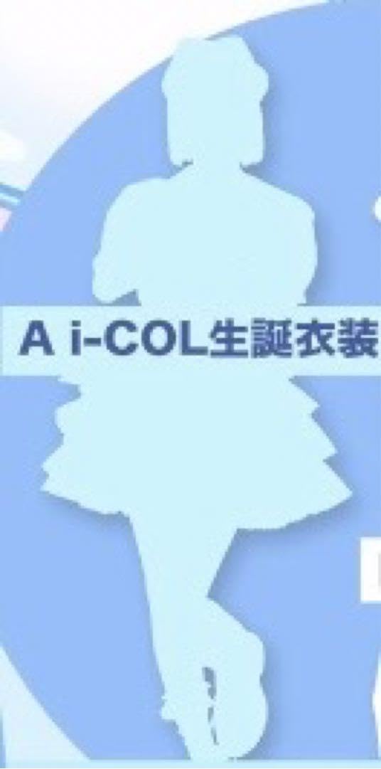 Amazon.co.jp: iLife あいす 実写アクキー i-COL生誕衣装 あいこる