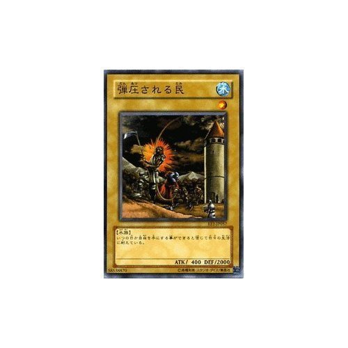 Amazon.co.jp: 遊戯王カード 【 弾圧される民 】 EE1-JP057-N