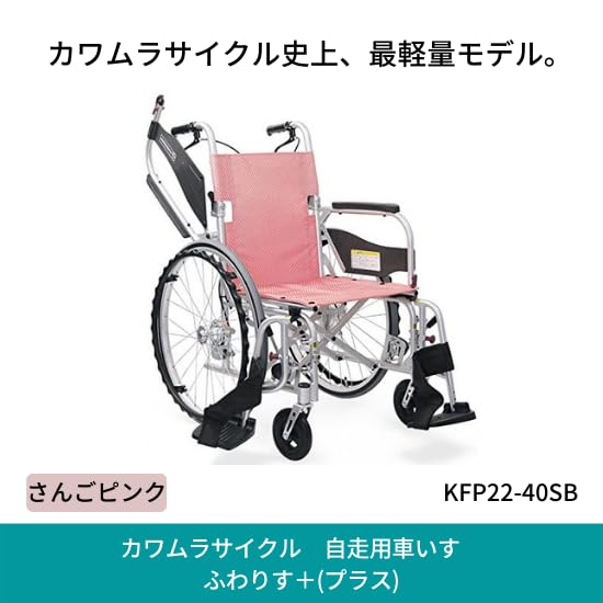 Amazon | 【超軽量】ふわりす＋(プラス) 自走用車椅子 40幅 KFP22-40SB