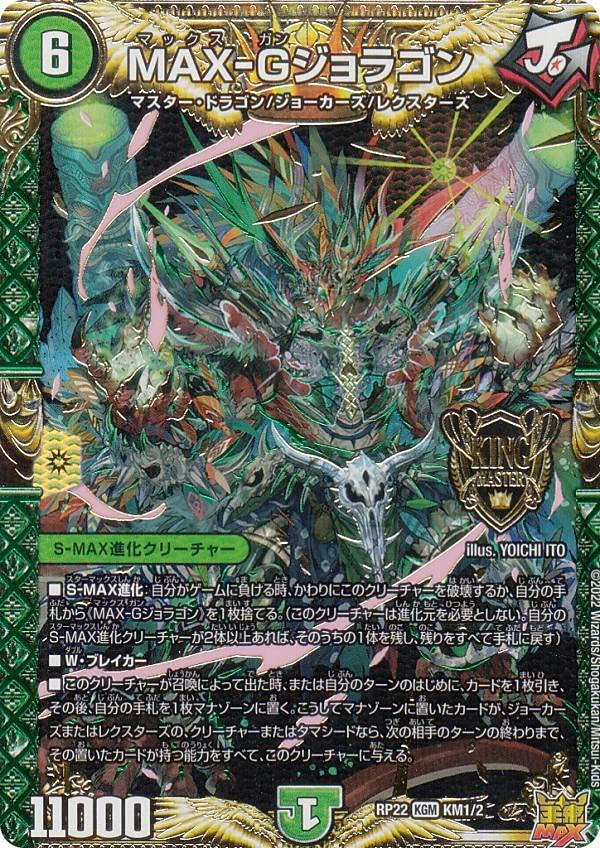 Amazon.co.jp: デュエルマスターズ DMRP22 KM1/2 MAX-Gジョラゴン (KGM