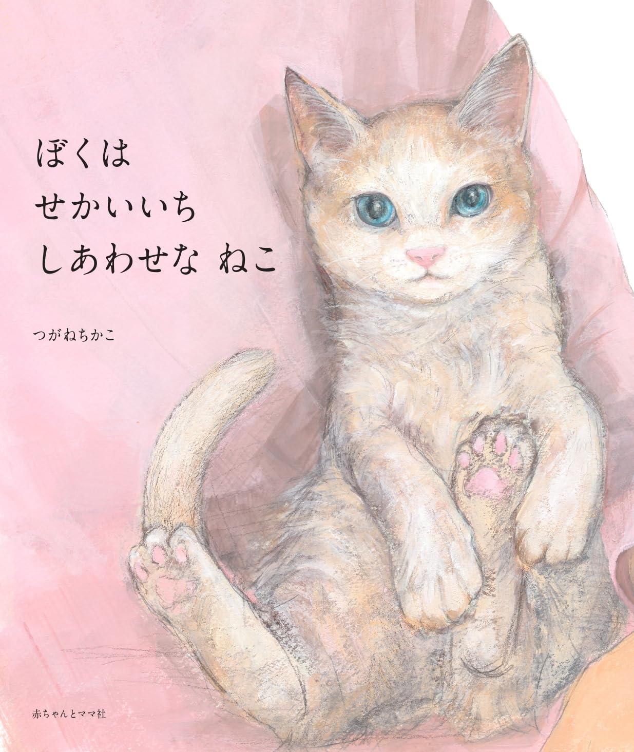 Amazon.co.jp: ぼくは せかいいち しあわせな ねこ : つがねちかこ: 本
