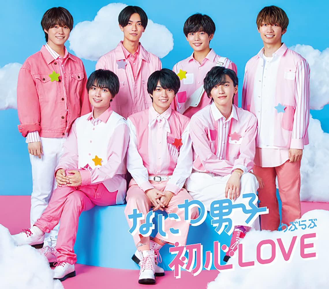 Amazon | 初心LOVE (うぶらぶ) (通常盤) - なにわ男子 | なにわ男子