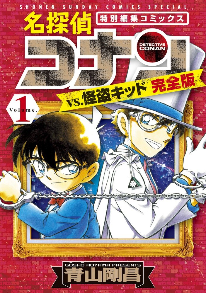 Amazon.co.jp: 名探偵コナンvs.怪盗キッド 完全版 (1) (少年サンデー