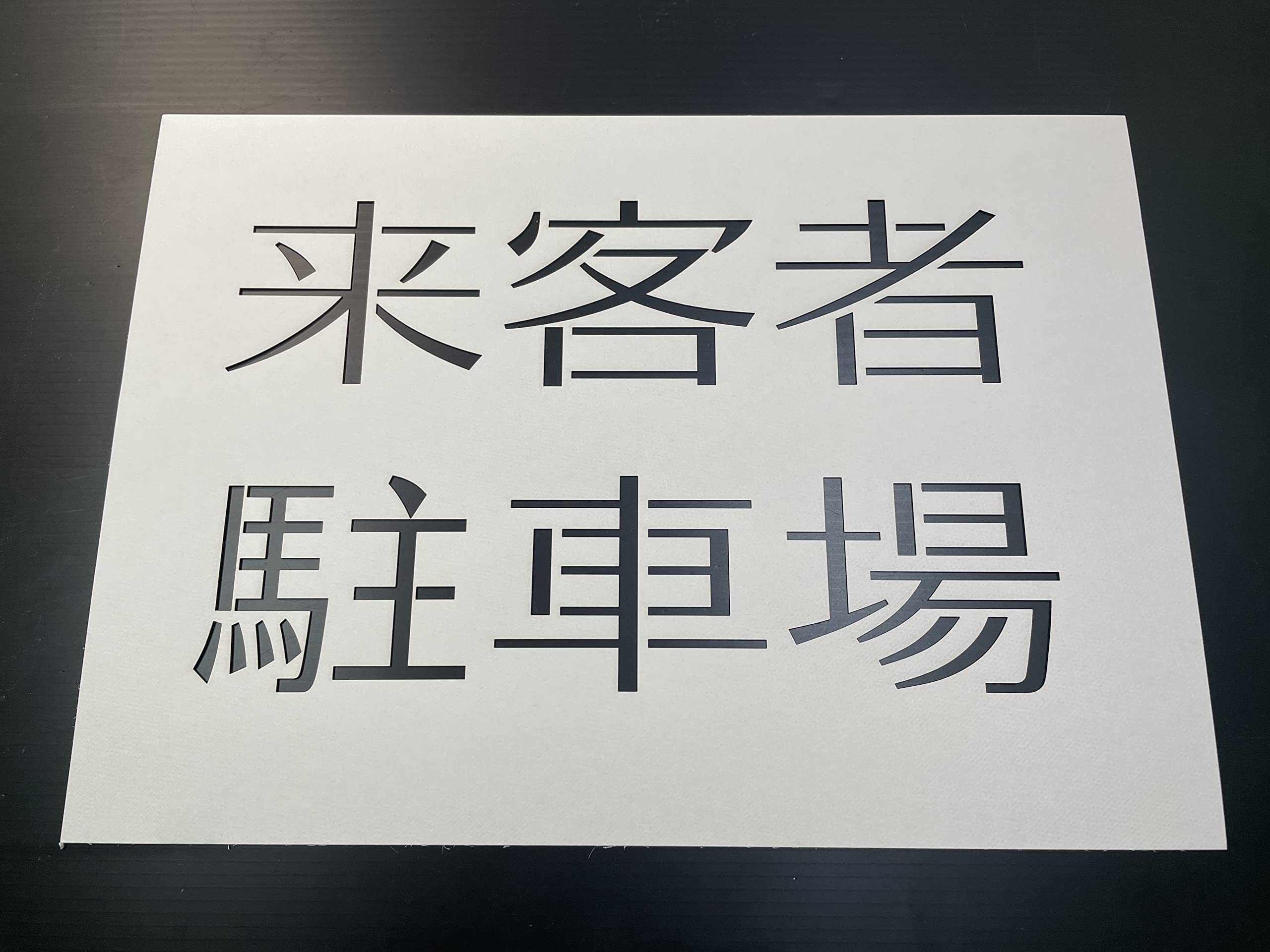 Amazon.co.jp: A4厚紙 ステンシルシート 来客者駐車場【new-stencil