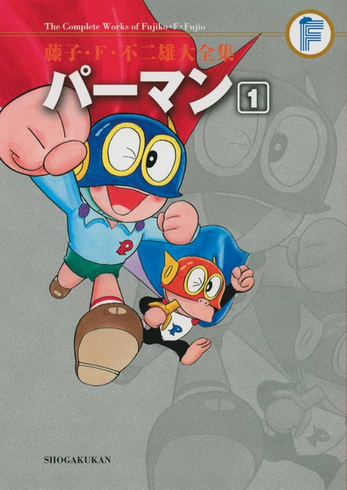パーマン 1 (藤子・F・不二雄大全集) | 藤子・F・不二雄 |本 | 通販