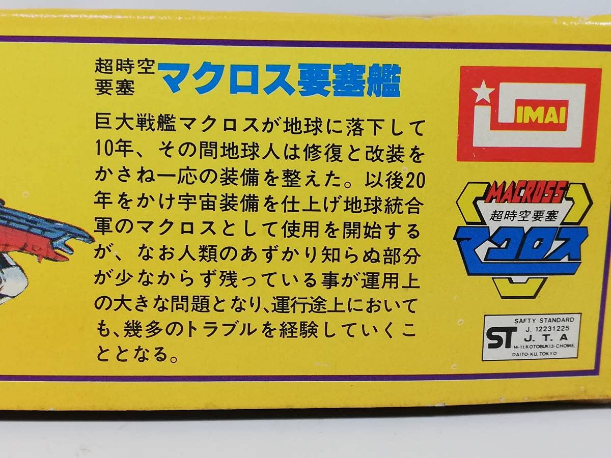 Amazon | 1/5000 マクロス要塞艦 超時空要塞マクロス 旧キット イマイ