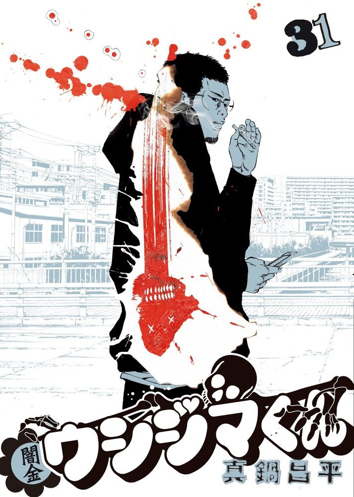 Amazon.co.jp: 闇金ウシジマくん (31) (ビッグコミックス) : 真鍋 昌平: 本