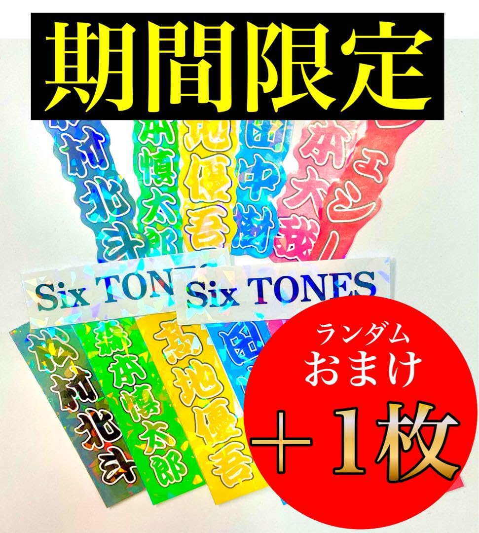 Amazon.co.jp: 京本大我 ステッカー3枚シールミニうちわ文字名前