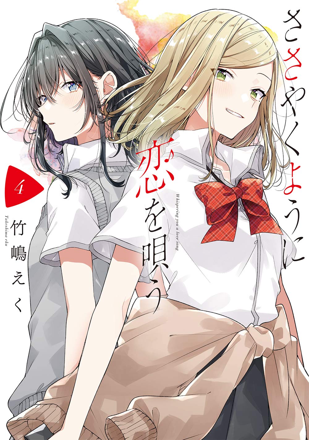 Amazon.co.jp: ささやくように恋を唄う(4) (百合姫コミックス) : 竹嶋