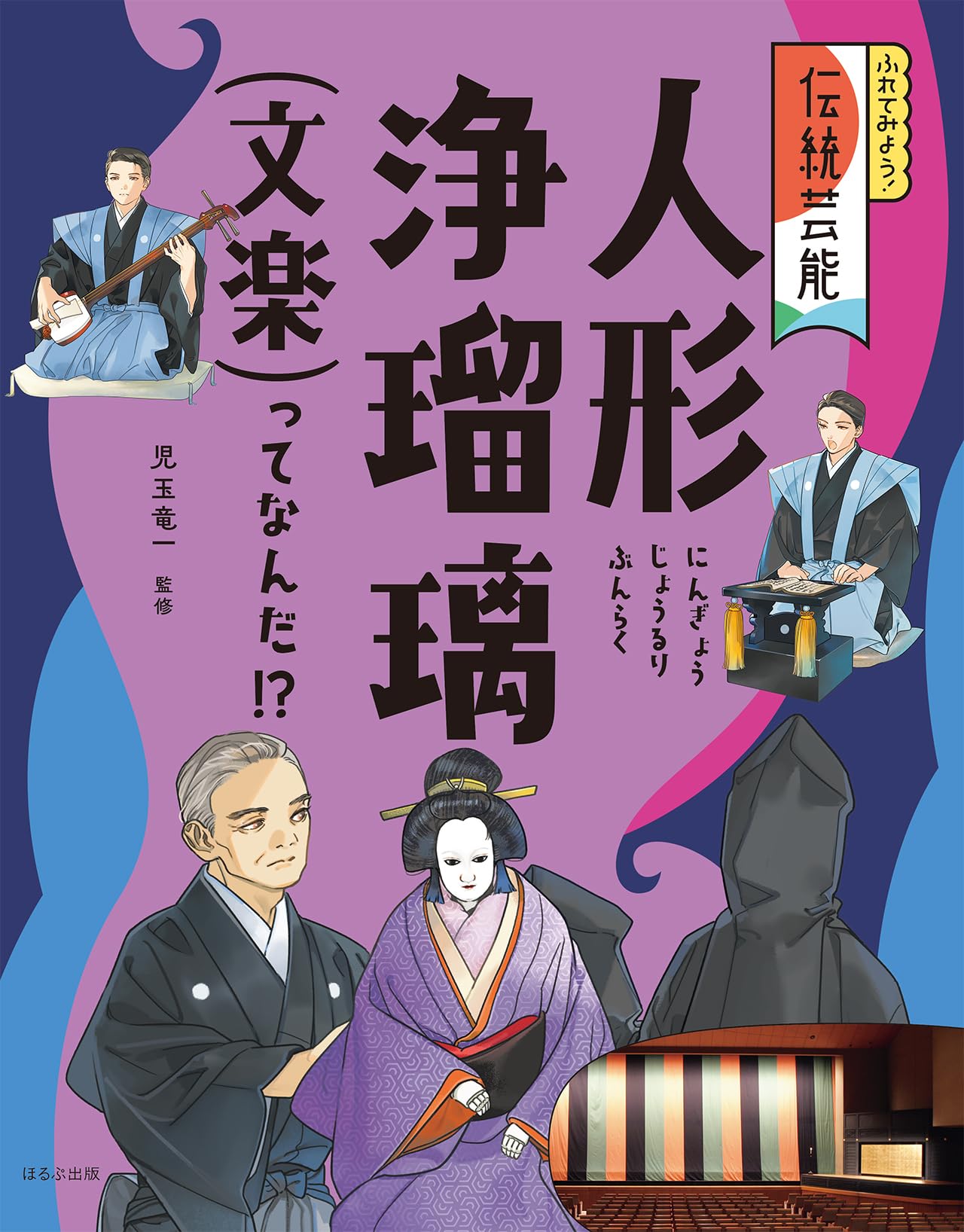 人形浄瑠璃(文楽)ってなんだ!? (ふれてみよう!伝統芸能) | 児玉 竜一