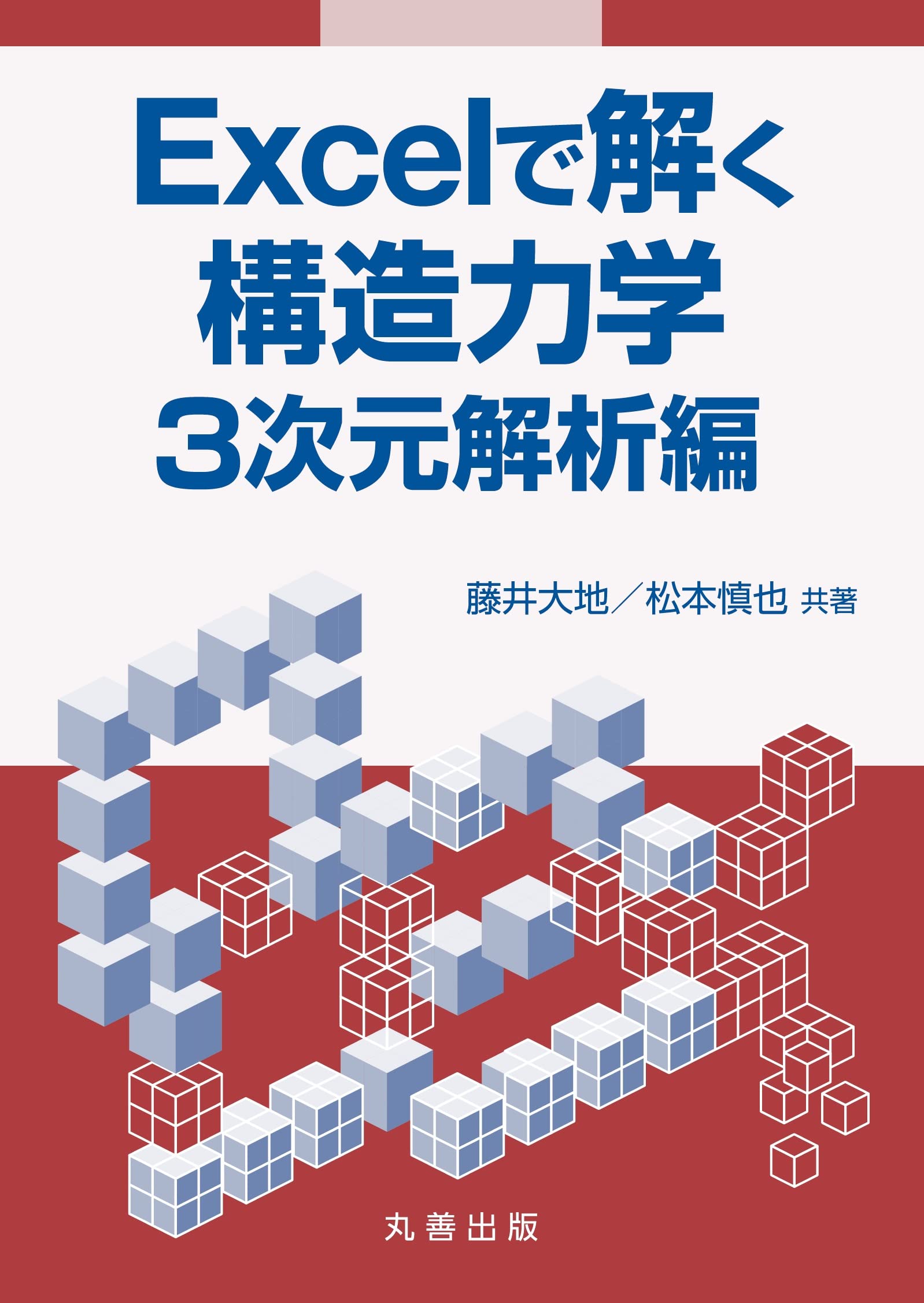 Excelで解く構造力学 3次元解析編 | 藤井 大地, 松本 慎也 |本 | 通販
