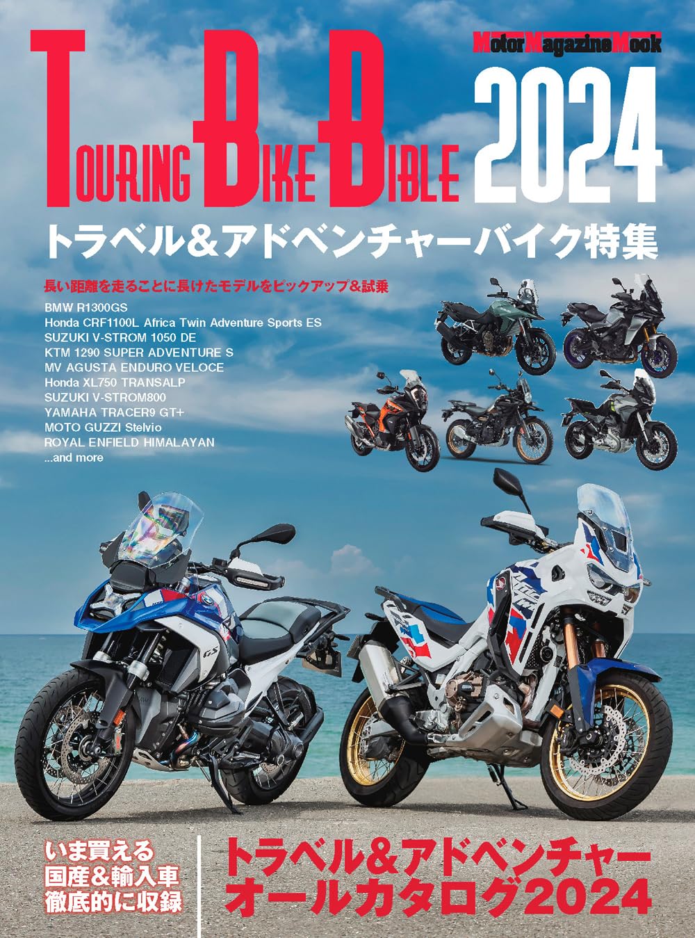 TOURING BIKE BIBLE 2024 －トラベル＆アドベンチャーバイク－ (Motor