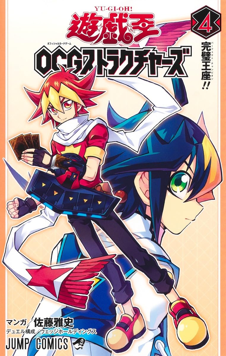 遊☆戯☆王OCGストラクチャーズ 4 (ジャンプコミックス) | 佐藤 雅史