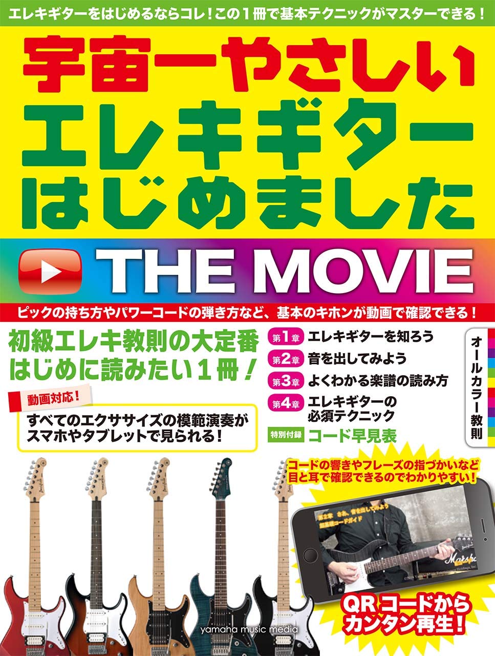 宇宙一やさしい エレキギターはじめました THE MOVIE | - |本 | 通販