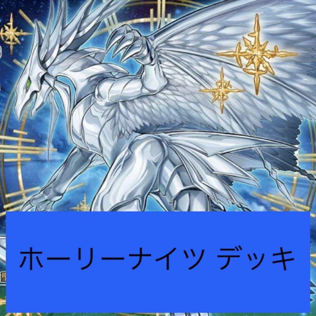 Amazon.co.jp: ホーリーナイツ デッキ 高 リティ 聖夜に煌めく竜