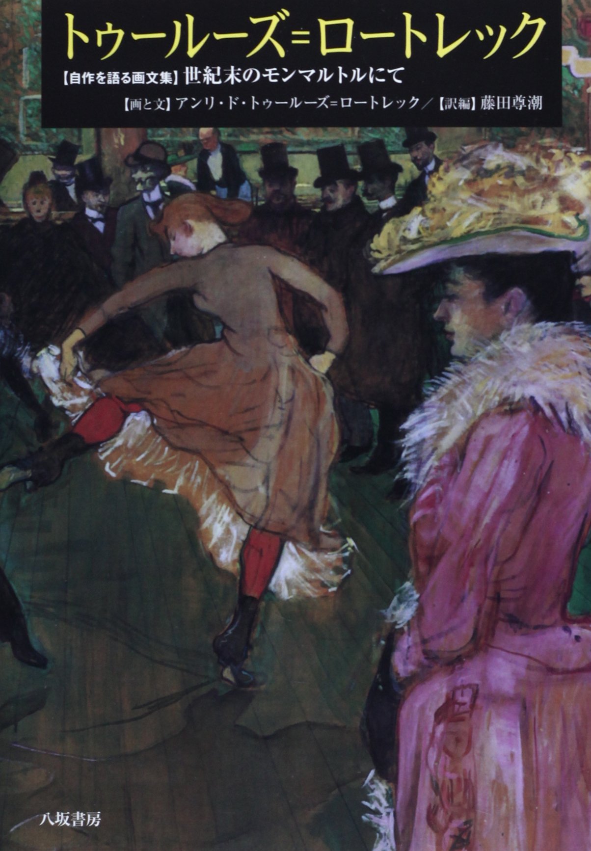 アンリ・ド・トゥールーズ＝ロートレック、二人の女友達、希少な画集より