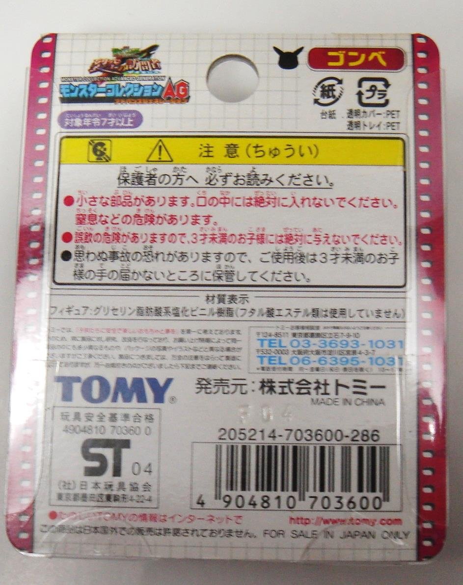 Amazon.co.jp: ポケットモンスター モンスターコレクション AG ゴンベ