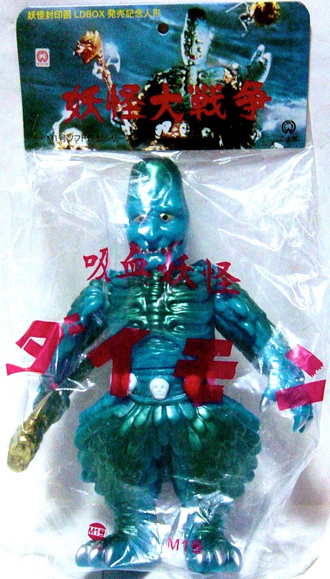 Amazon.co.jp: M1号 世紀の大怪獣 妖怪大戦争 吸血妖怪 ダイモン 妖怪