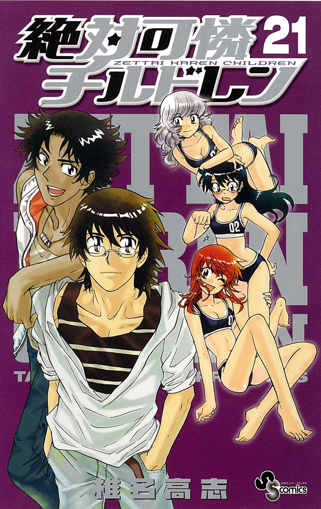 絶対可憐チルドレン (21) (少年サンデーコミックス) | 椎名 高志 |本