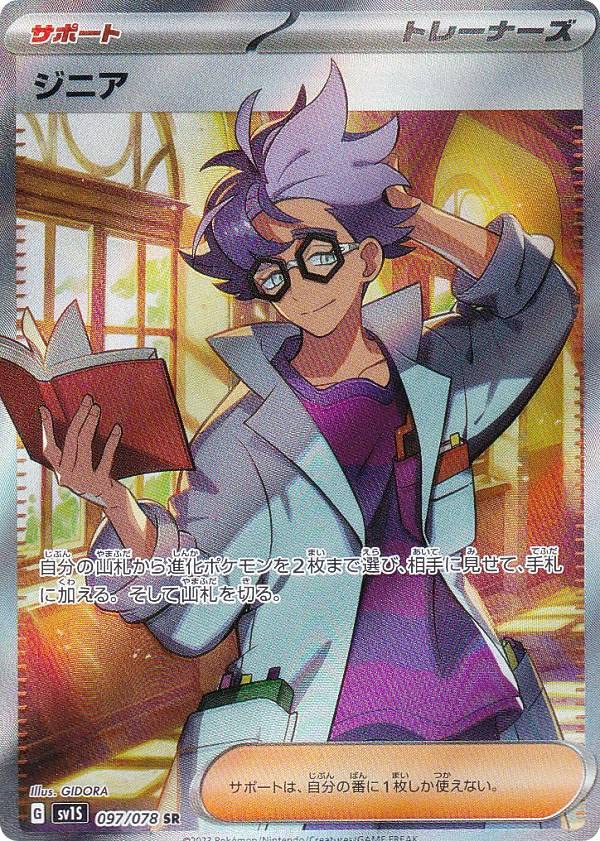 Amazon.co.jp: ポケモンカードゲーム SV1S 097/078 ジニア サポート