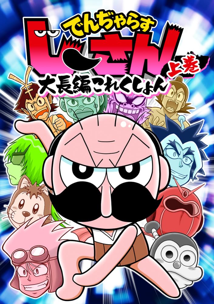 Amazon.co.jp: でんぢゃらすじーさん大長編これくしょん (上