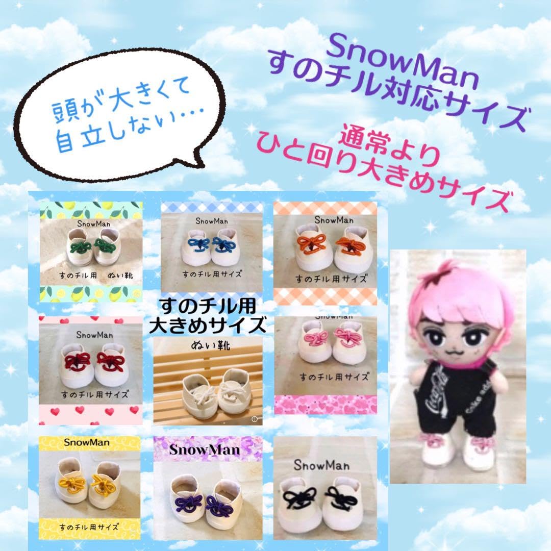 Amazon.co.jp: ぬい靴 すのチル ぬい用 メンバーカラー 大きめサイズ