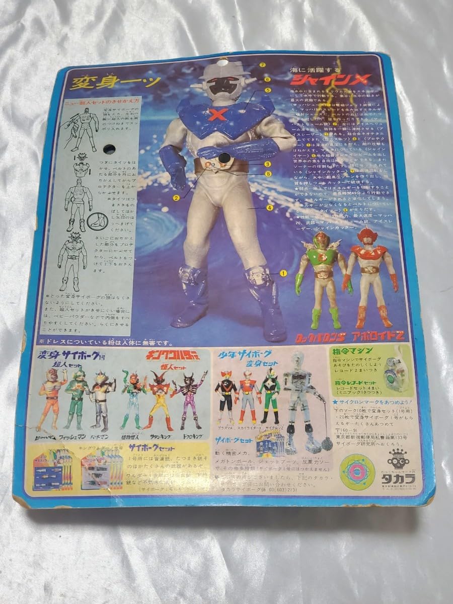 Amazon | 即決旧タカラ 変身サイボーグ 1号 ニュー超人セット シャイン