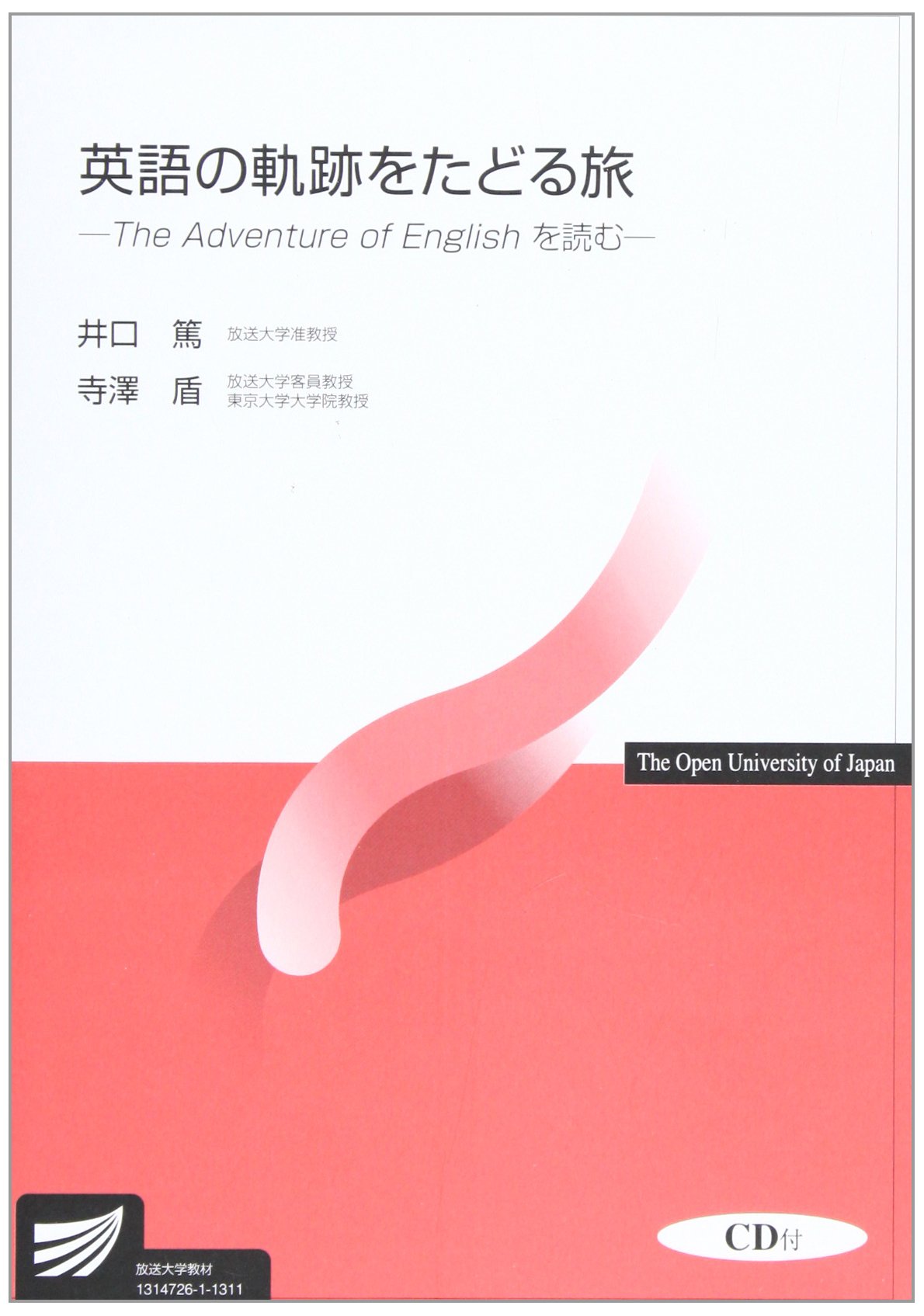 英語の軌跡をたどる旅: The Adventure of Englishを読む (放送大学教材