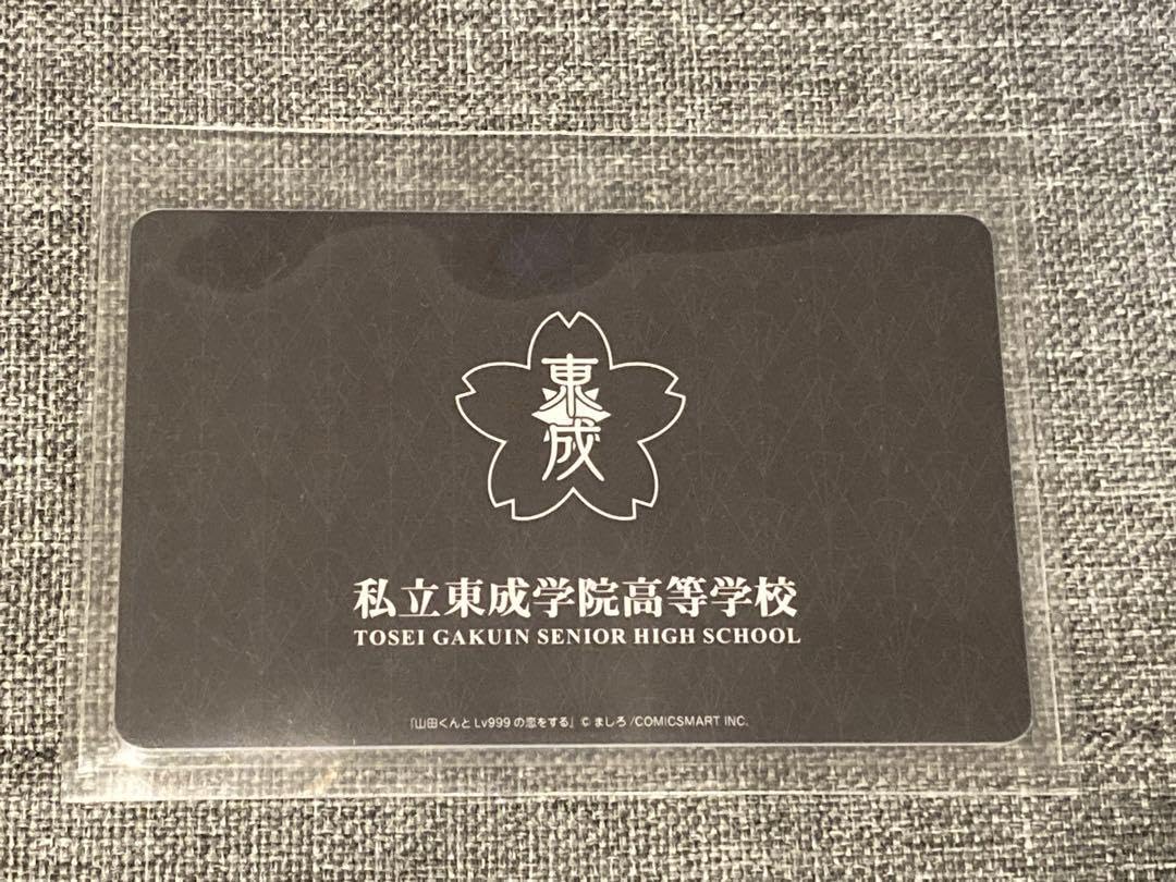 Amazon.co.jp: 山田くんとLV999の恋をする 学生証 山田秋斗 : おもちゃ