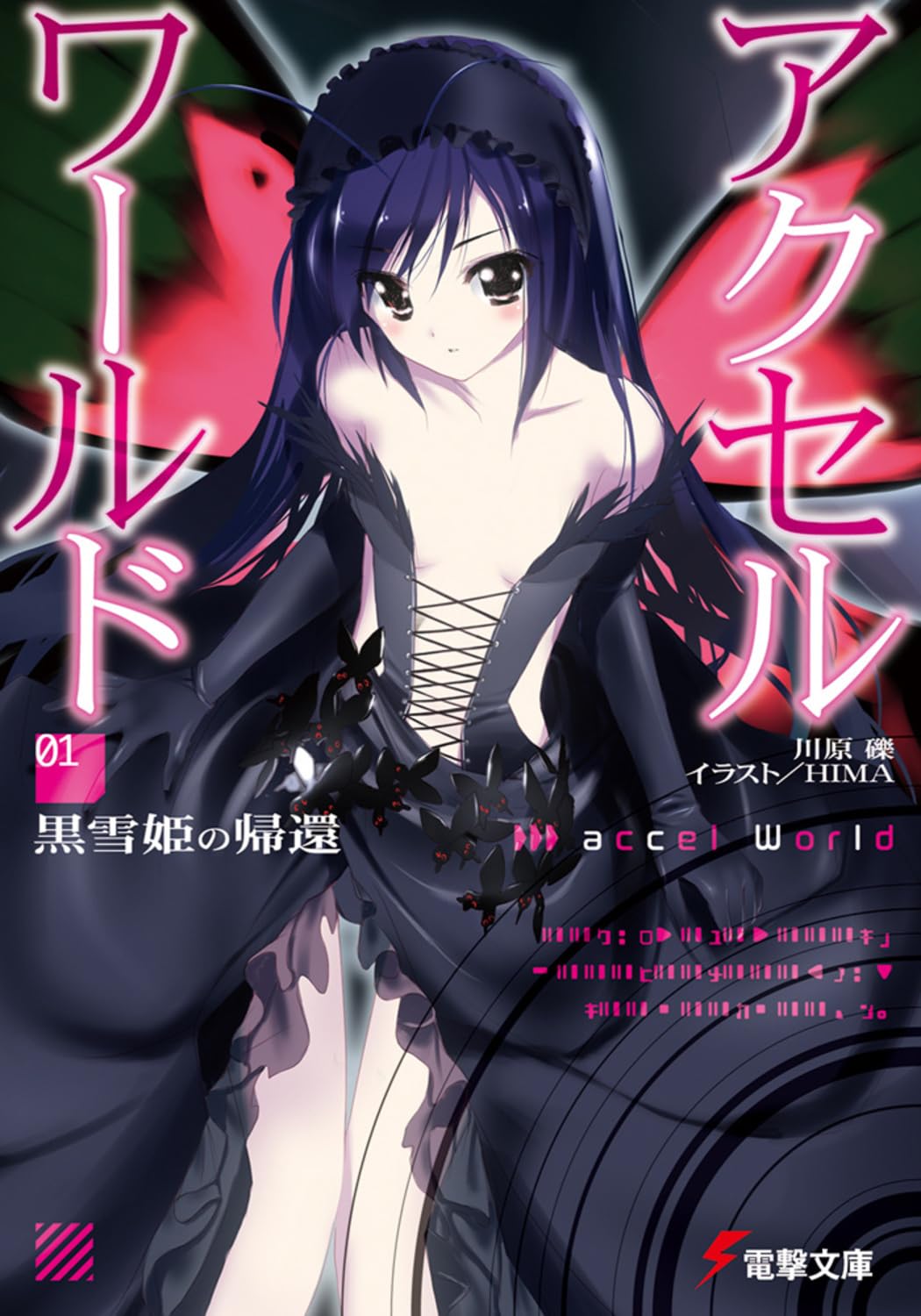 Amazon.co.jp: アクセル・ワールド1 ‐黒雪姫の帰還‐ (電撃文庫) : 川原
