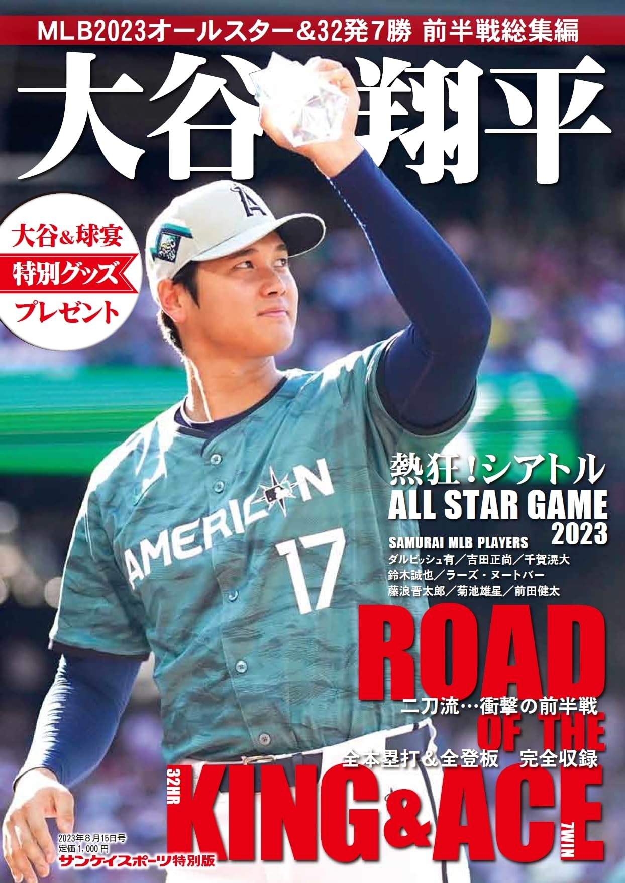 Amazon.co.jp: 大谷翔平 MLB2023オールスター速報 : サンケイスポーツ: 本
