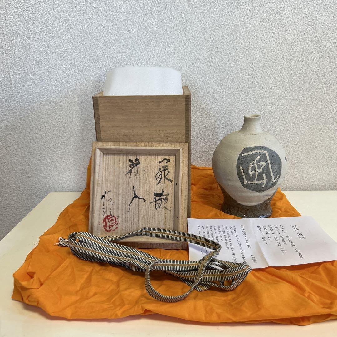 益子焼 花入れ 花瓶 成井恒男 【公式通販】