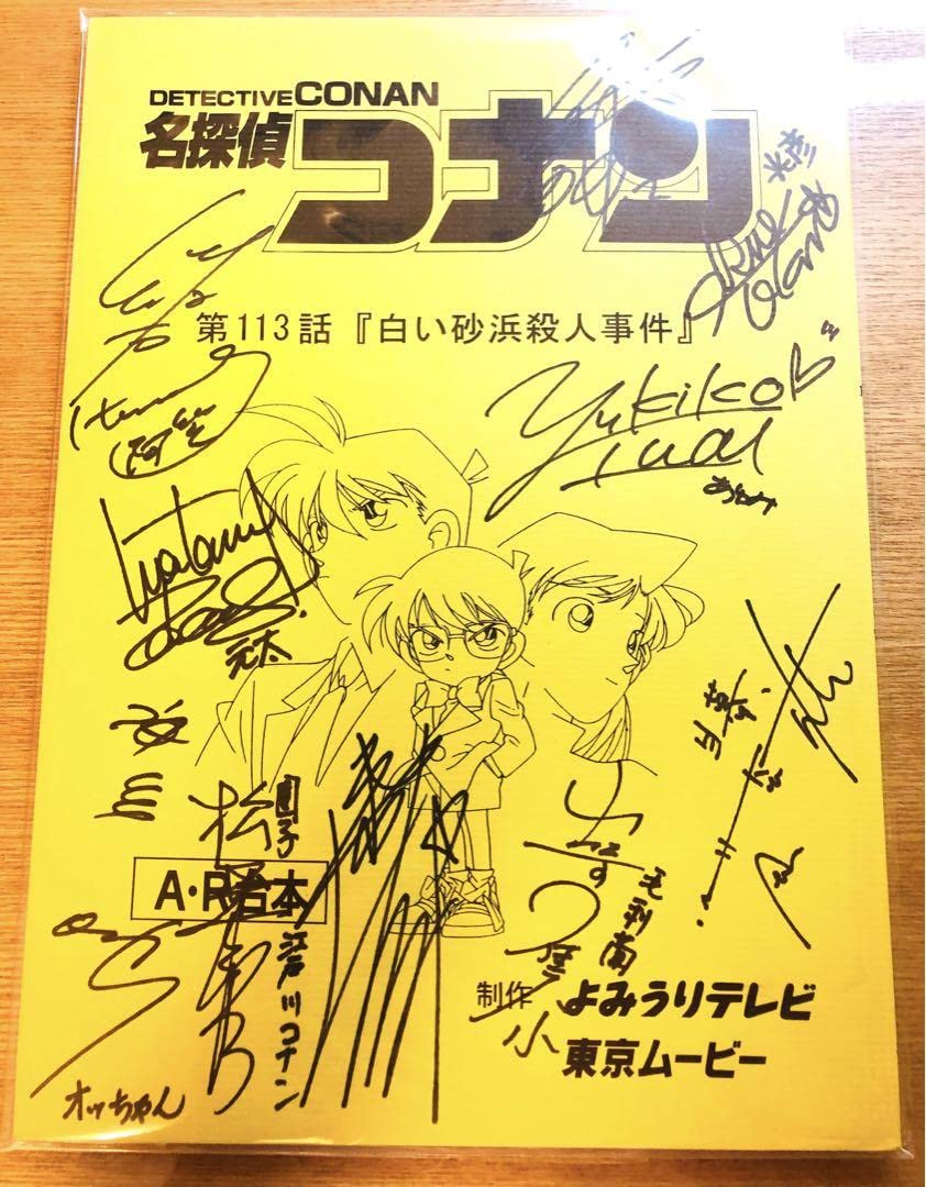 Amazon.co.jp: 名探偵 声優 直筆サイン入り台本 : おもちゃ