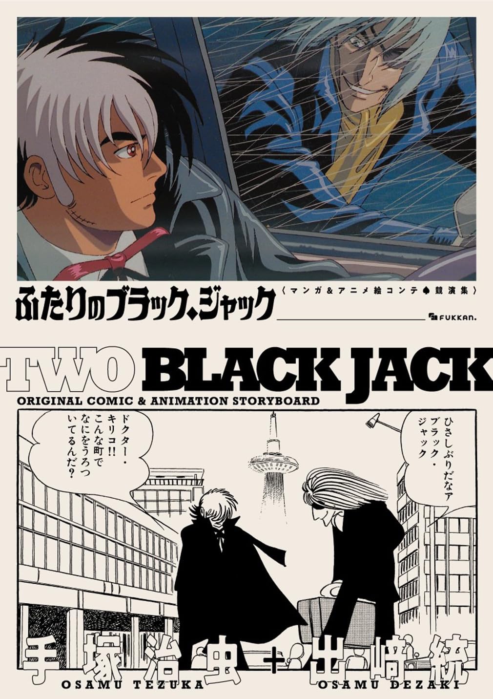 Amazon.co.jp: ふたりのブラック・ジャック マンガ&アニメ絵コンテ