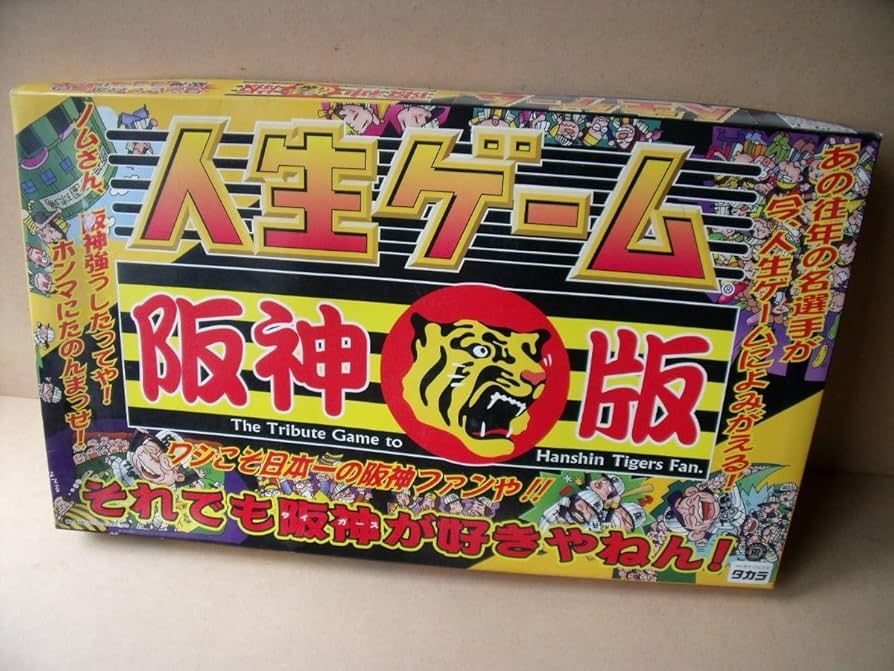 Amazon.co.jp: 人生ゲーム 阪神版 TAKARA : おもちゃ