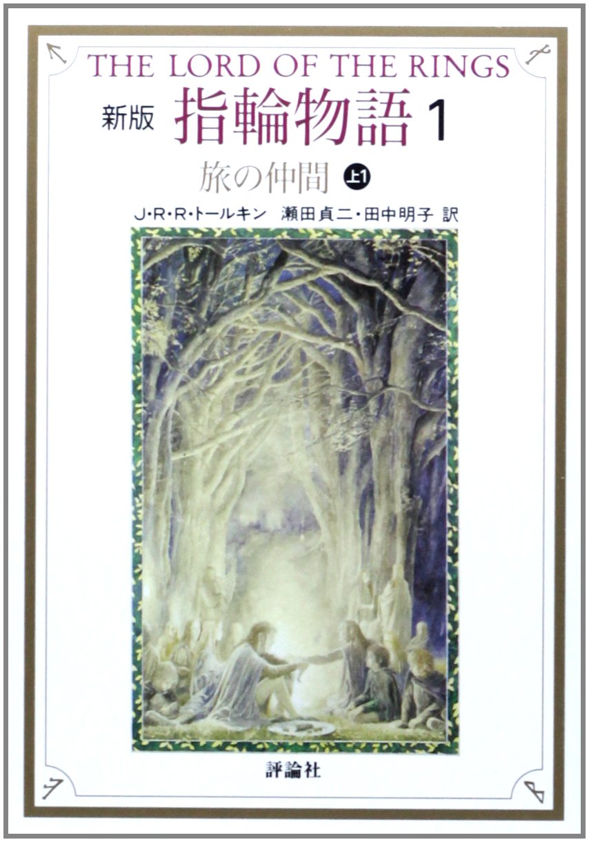 新版 指輪物語〈1〉/旅の仲間〈上〉 | トールキン, J.R.R., Tolkien