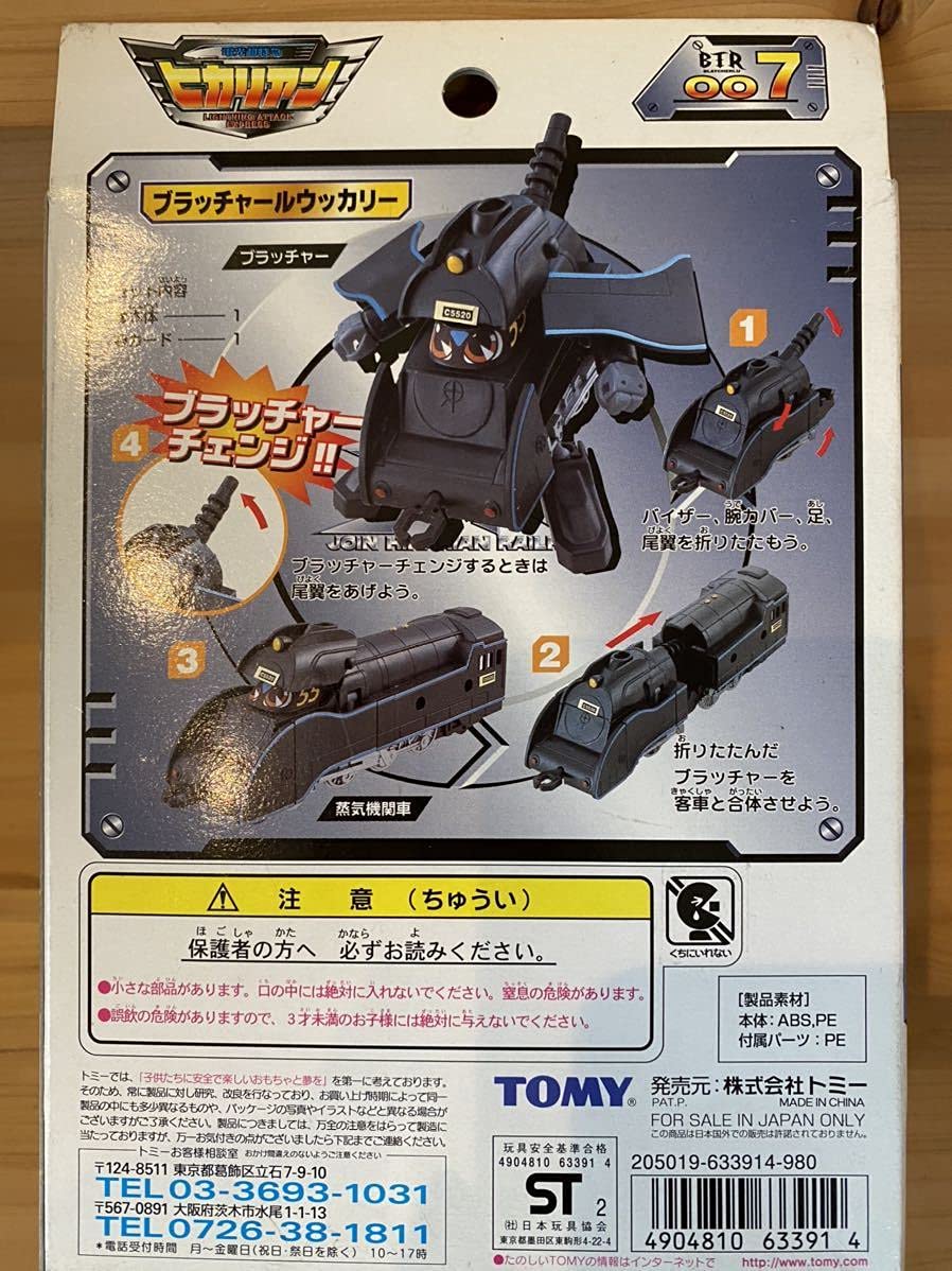 Amazon.co.jp: 未開封 電光超特急 ヒカリアン ブラッチャールウッ