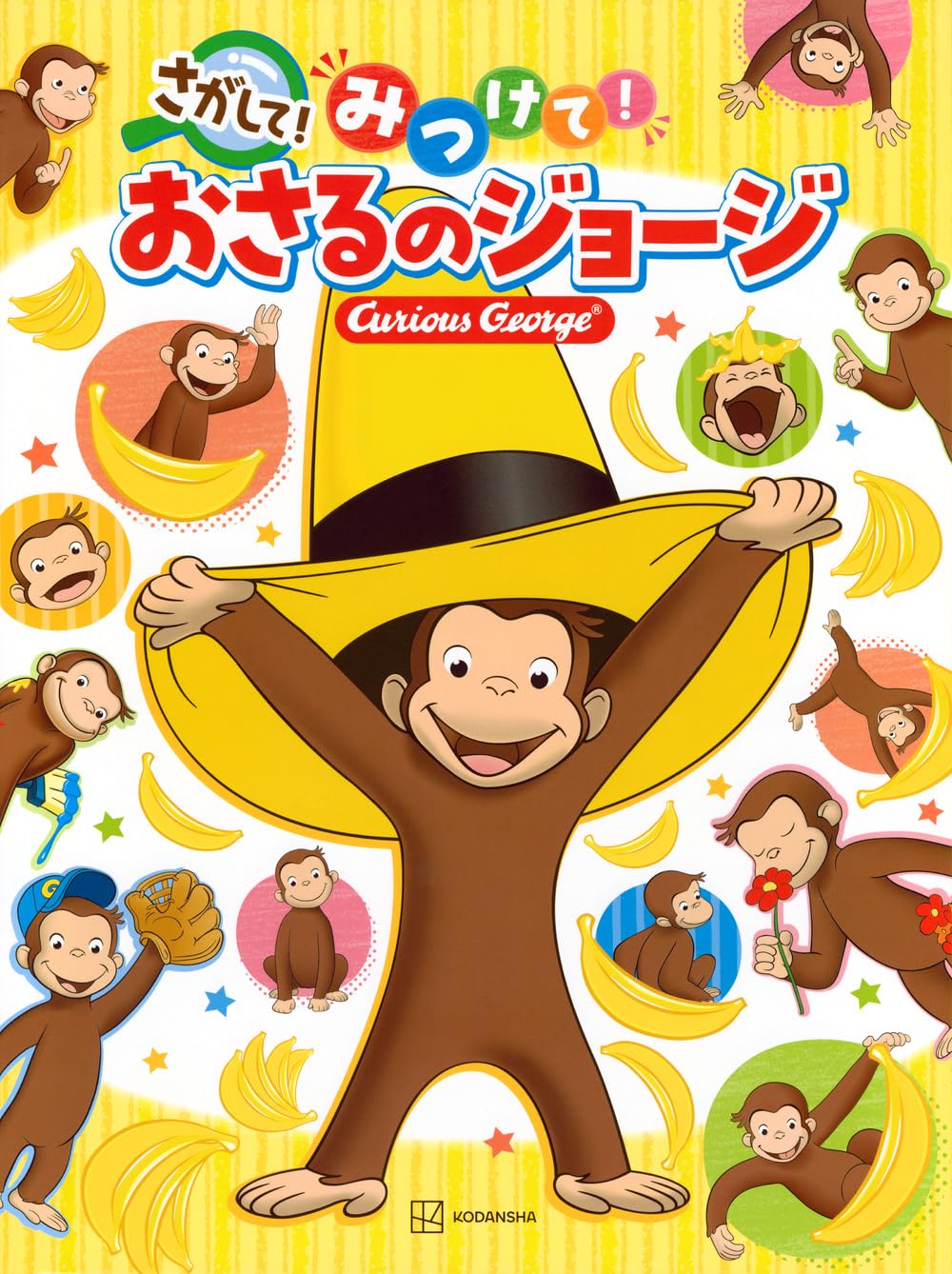 Amazon.co.jp: さがして! みつけて! おさるのジョージ : 講談社: 本