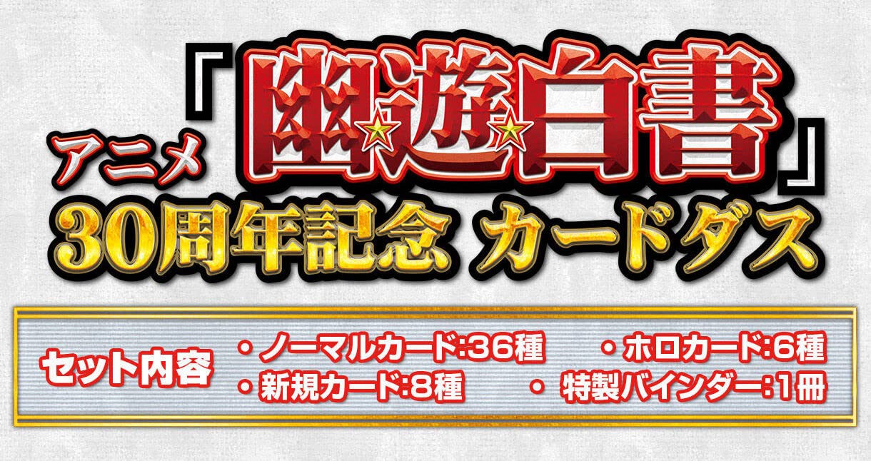 Amazon.co.jp: アニメ『幽☆遊☆白書』30周年記念 カードダス : ホーム