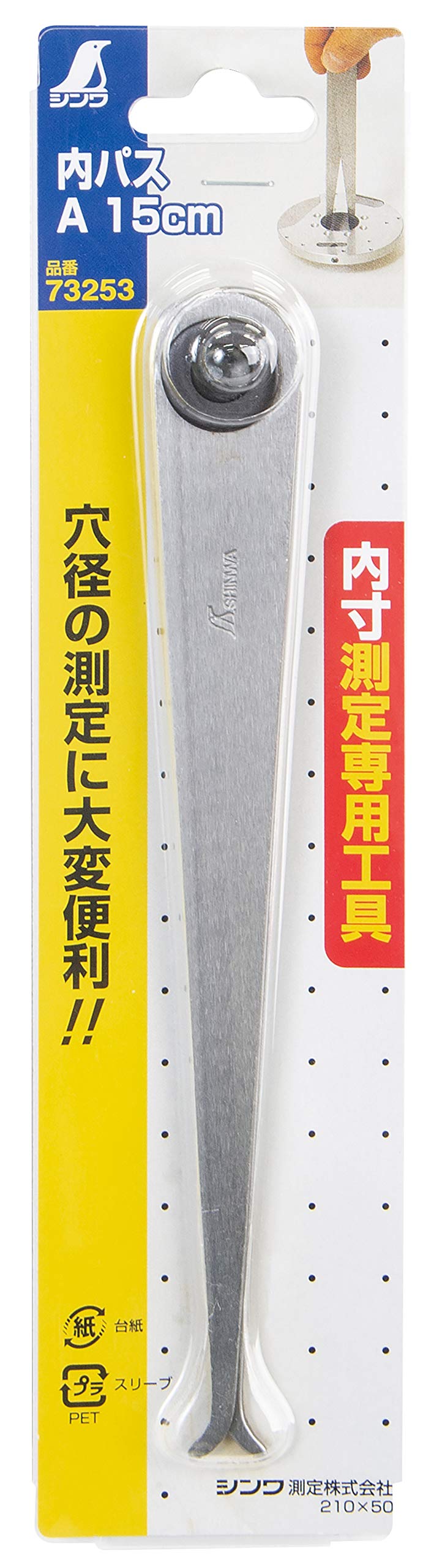 Amazon.co.jp: シンワ測定(Shinwa Sokutei) 内パス 73253 : おもちゃ