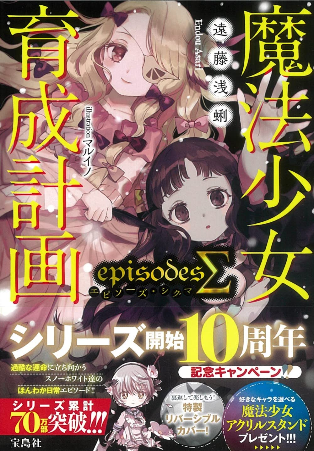 Amazon.co.jp: 魔法少女育成計画episodesΣ(シグマ) (このライトノベル