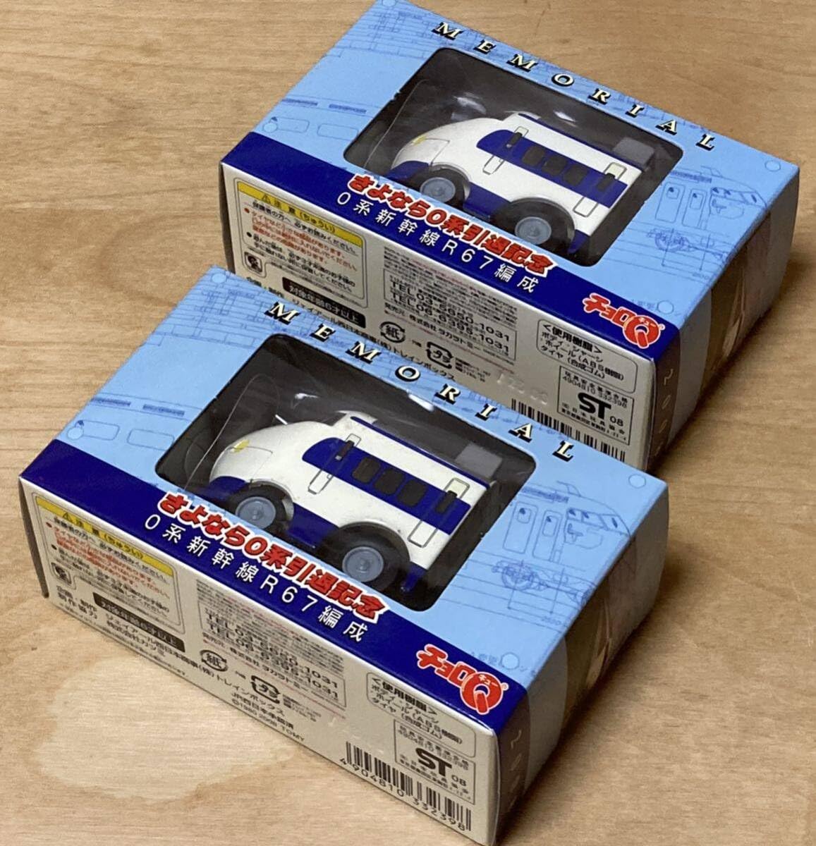 Amazon.co.jp: チョロQ MEMORIAL さよなら0系引退記念 0系新幹線R67