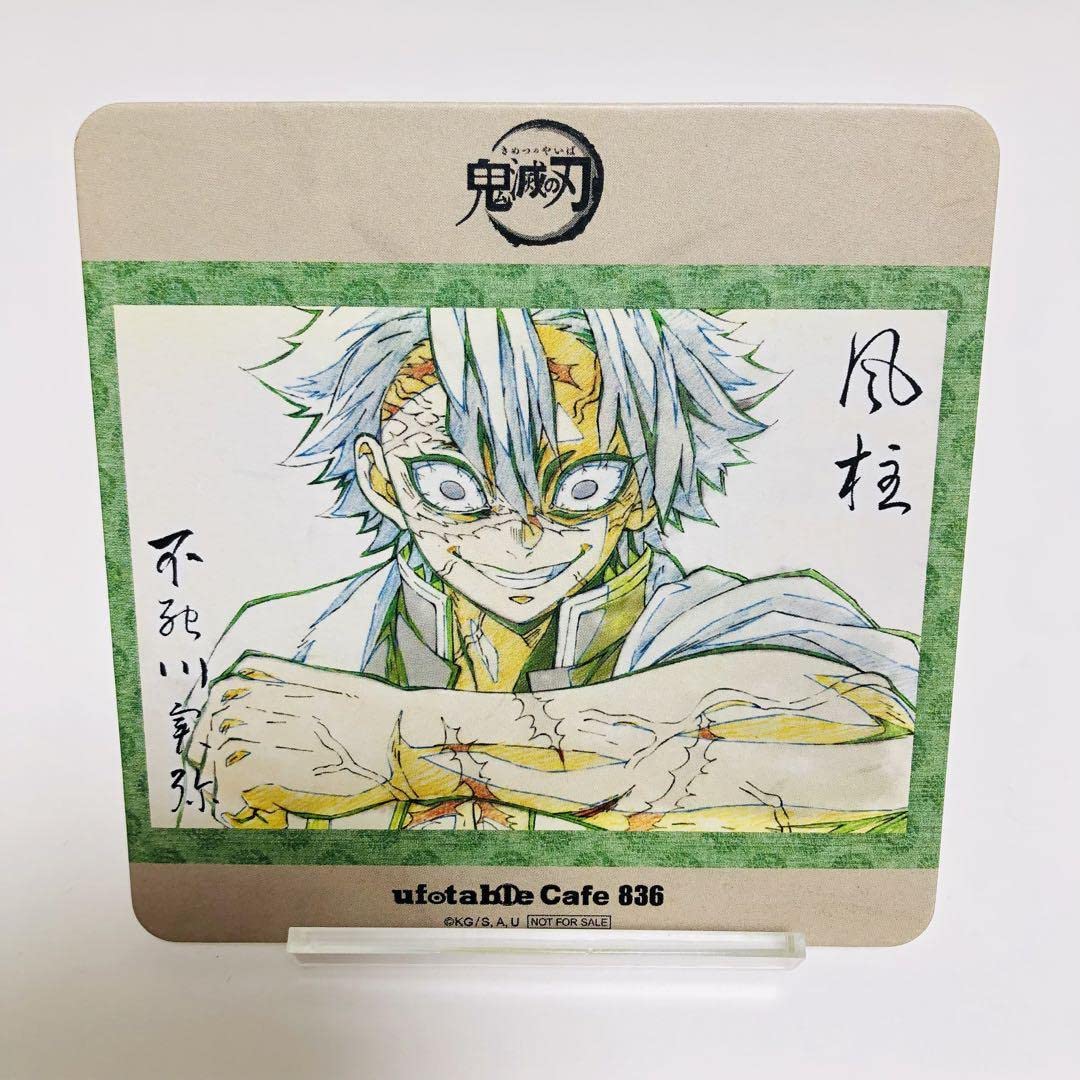 Amazon｜鬼滅 ufotable 絵巻カフェ 1期 コースター 836 不死川実弥