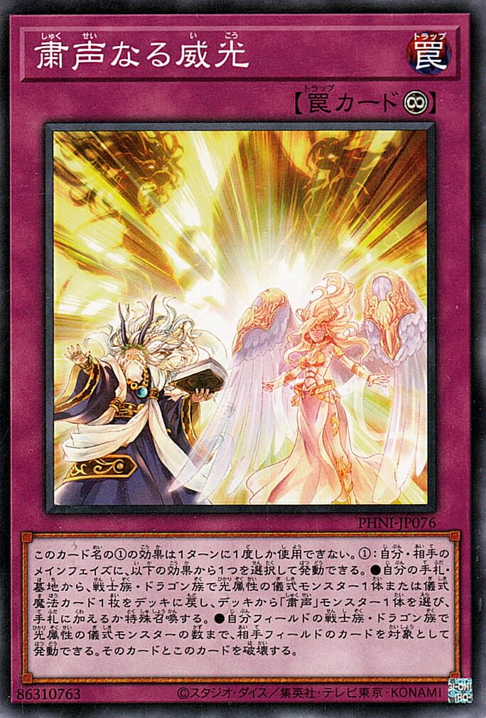 Amazon.co.jp: 遊戯王カード 粛声なる威光(ノーマル) PHANTOM