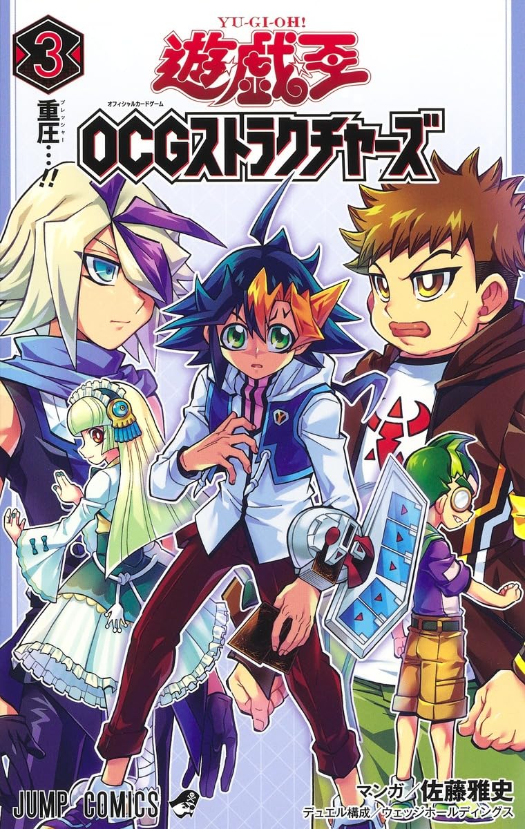 遊☆戯☆王OCGストラクチャーズ 3 (ジャンプコミックス) | 佐藤 雅史