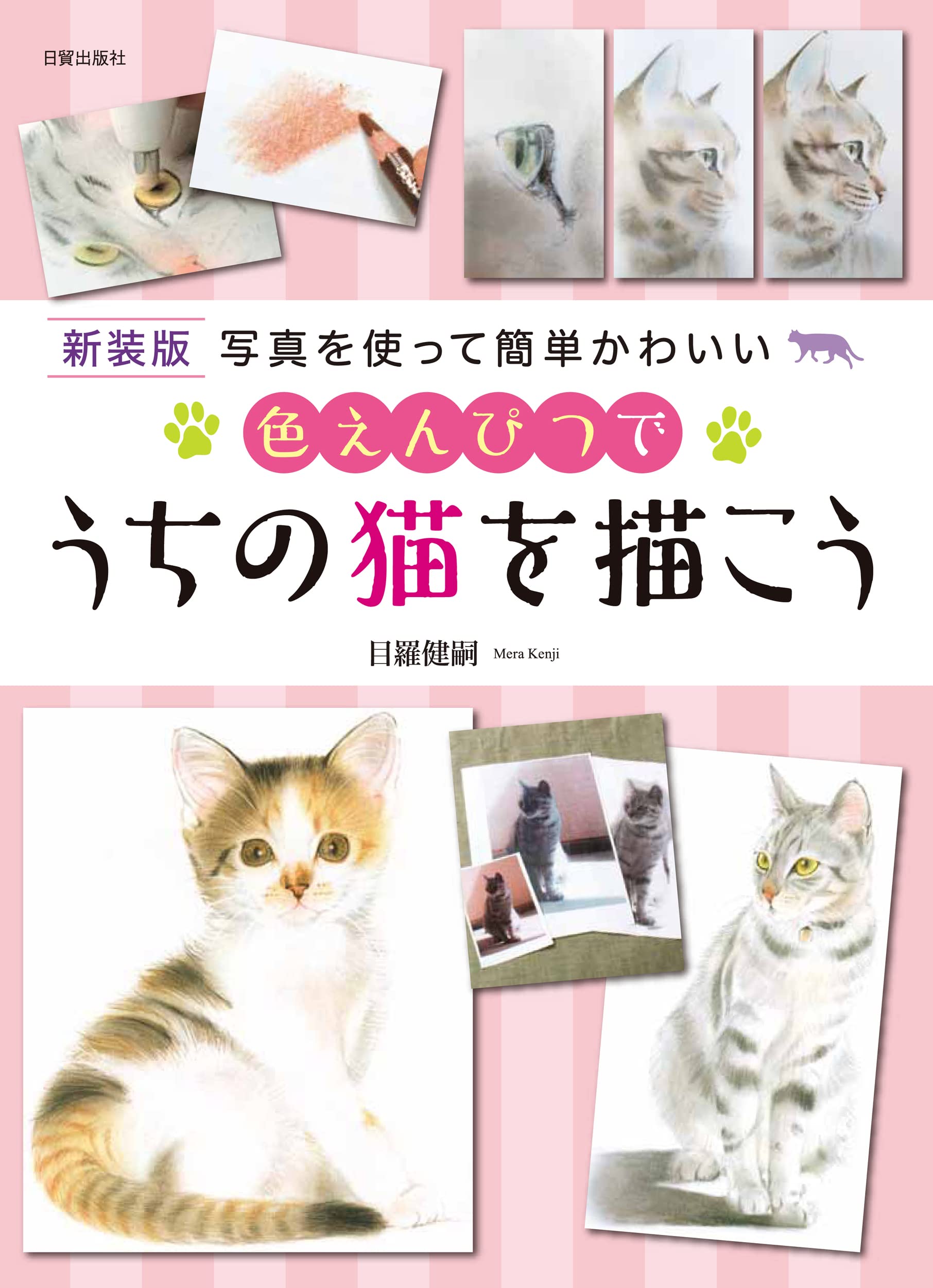 Amazon.co.jp: 新装版 色えんぴつでうちの猫を描こう : 目羅 健嗣: 本